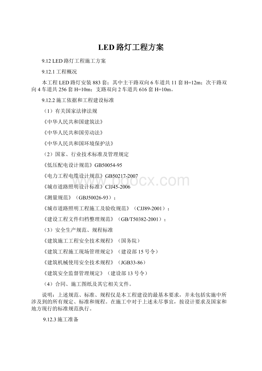 LED路灯工程方案Word文档下载推荐.docx