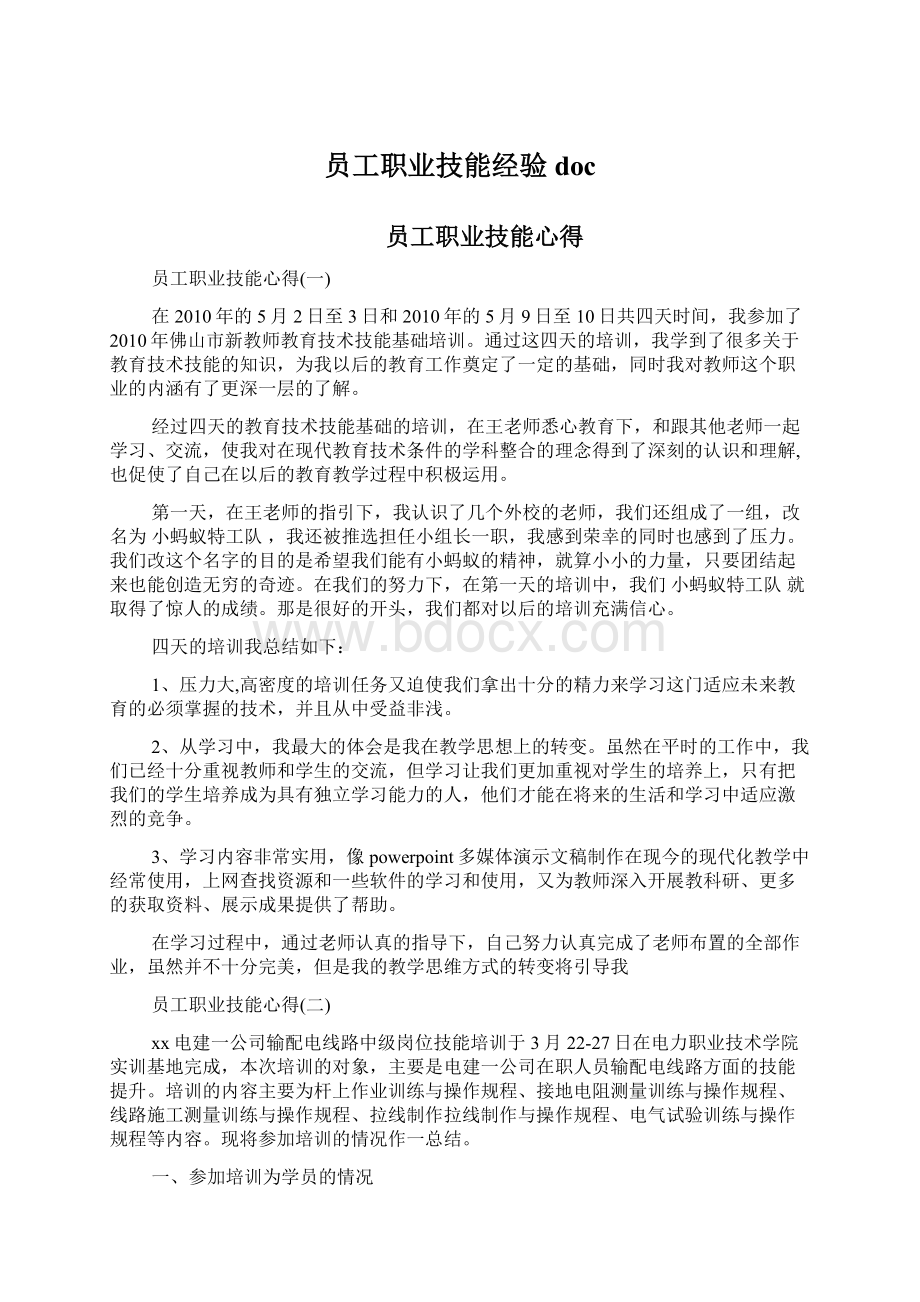 员工职业技能经验doc.docx_第1页