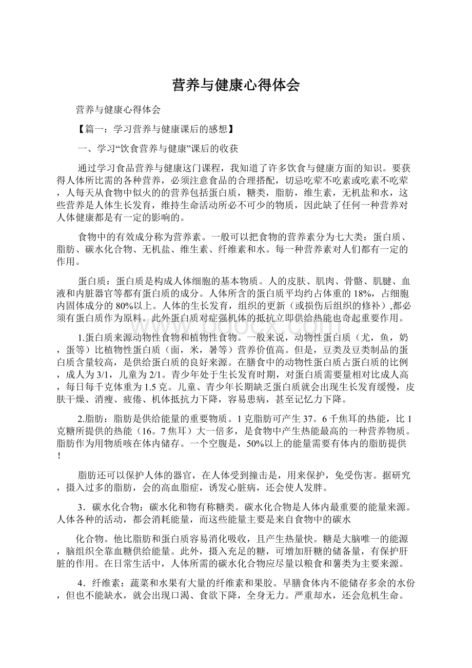 营养与健康心得体会Word文件下载.docx_第1页