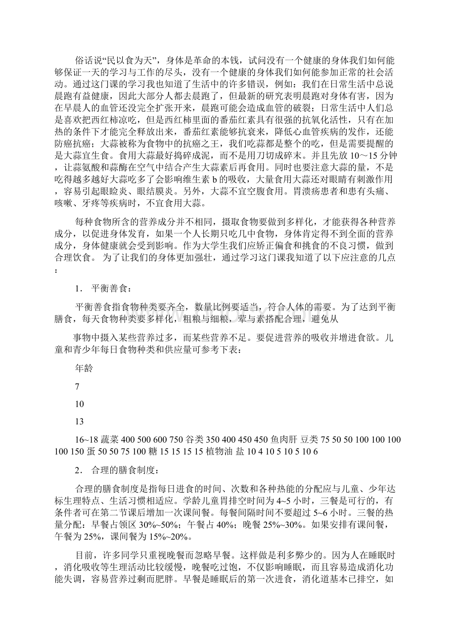 营养与健康心得体会.docx_第2页