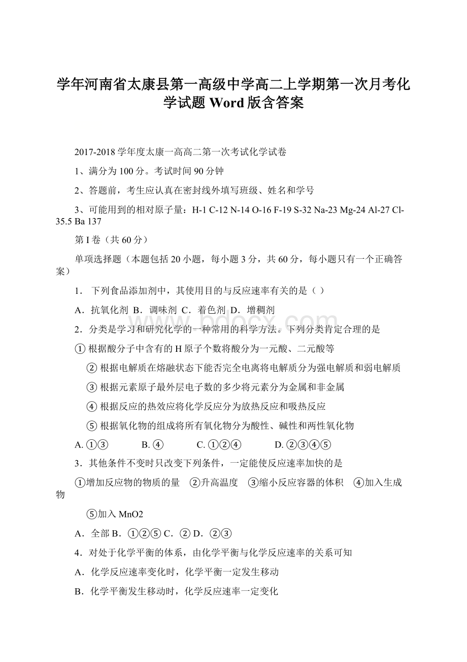 学年河南省太康县第一高级中学高二上学期第一次月考化学试题 Word版含答案Word下载.docx_第1页