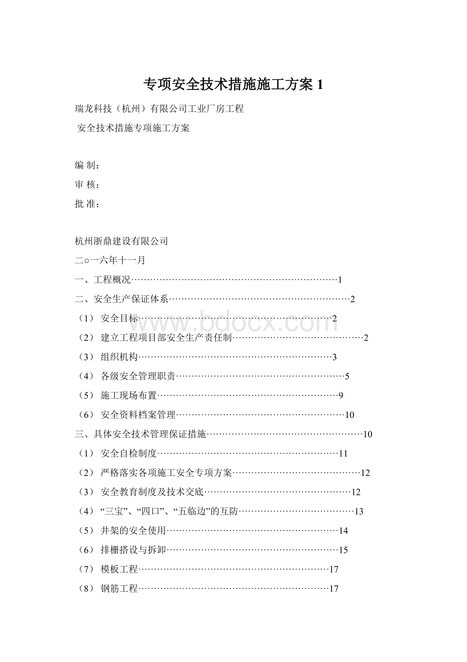 专项安全技术措施施工方案 1.docx