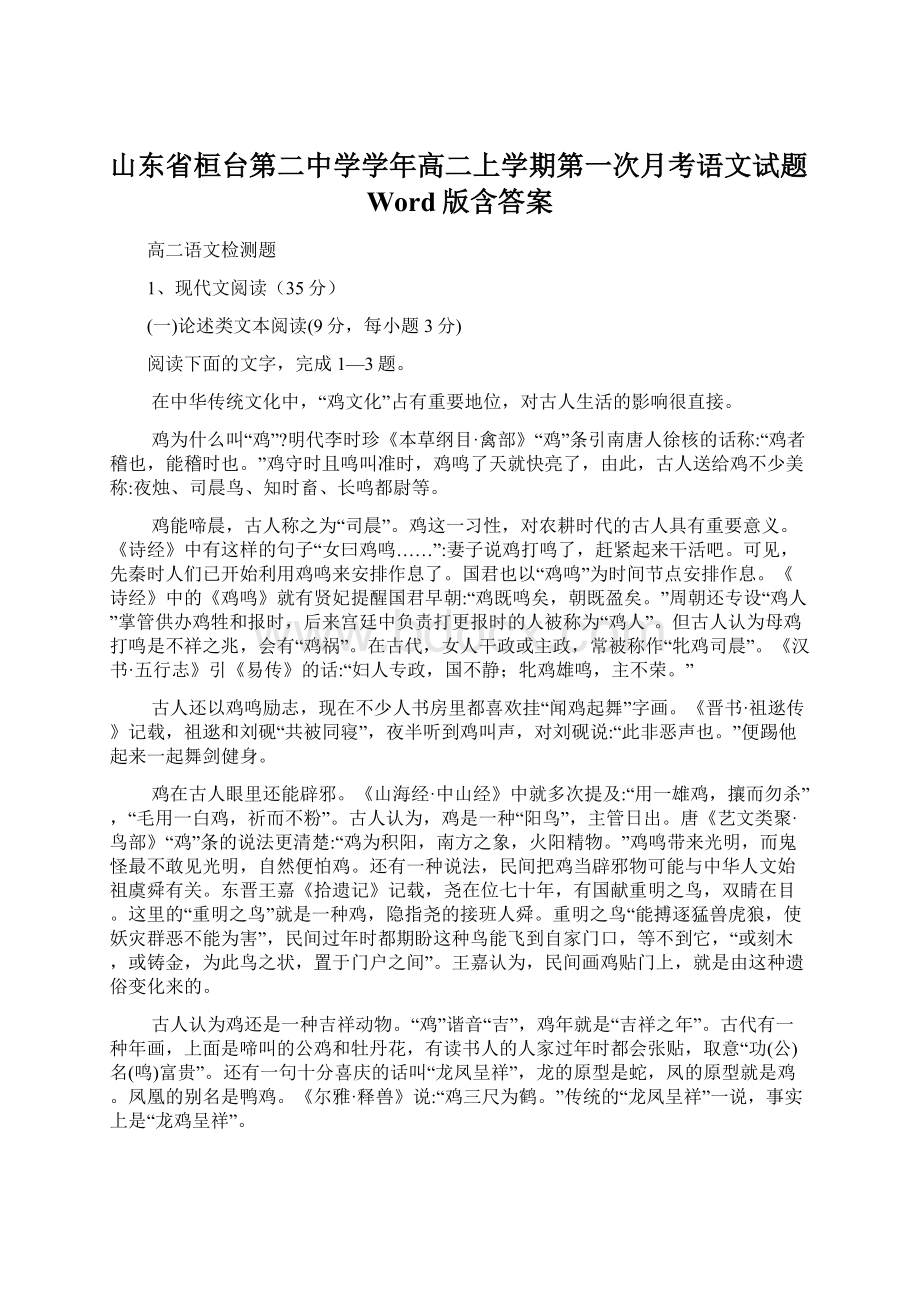 山东省桓台第二中学学年高二上学期第一次月考语文试题Word版含答案Word文档格式.docx_第1页