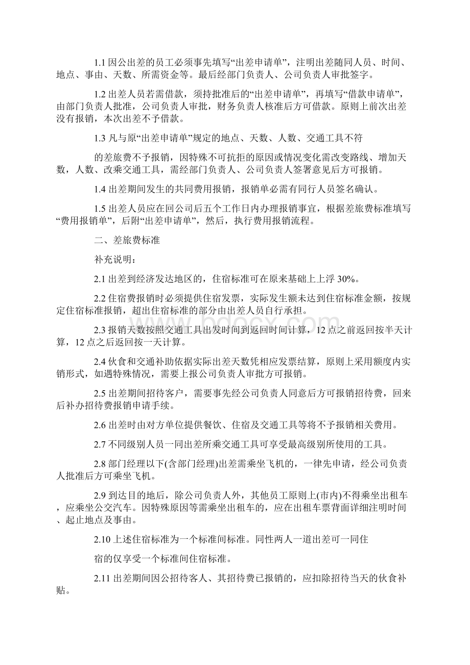 南京市出差补助标准文档格式.docx_第2页