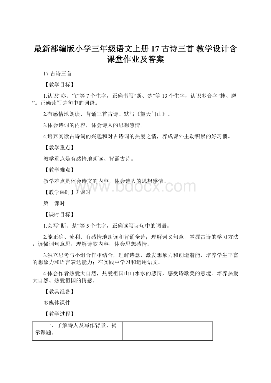 最新部编版小学三年级语文上册17 古诗三首 教学设计含课堂作业及答案.docx_第1页