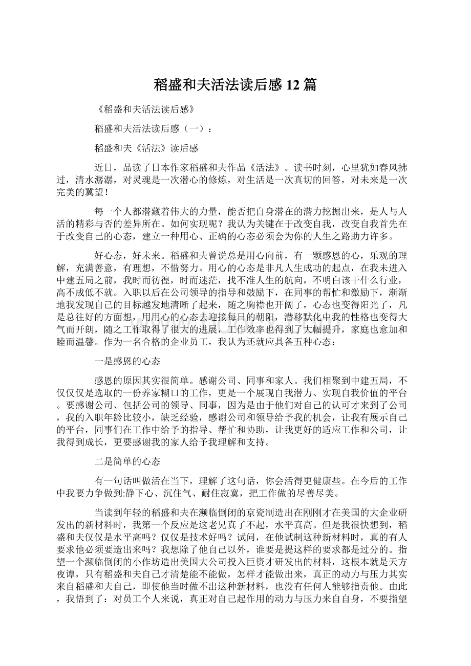 稻盛和夫活法读后感12篇.docx