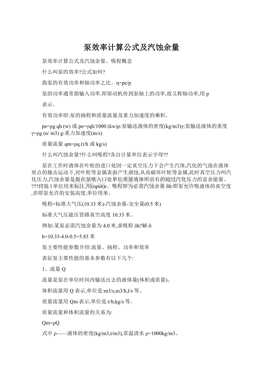 泵效率计算公式及汽蚀余量Word格式.docx