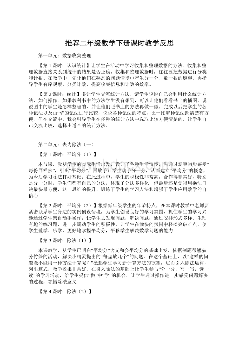 推荐二年级数学下册课时教学反思Word下载.docx