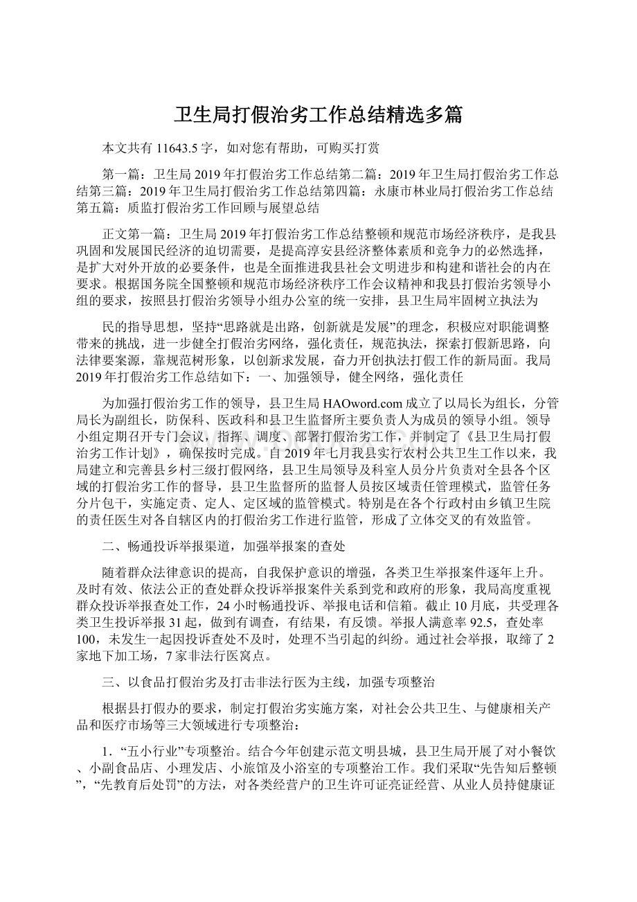 卫生局打假治劣工作总结精选多篇.docx