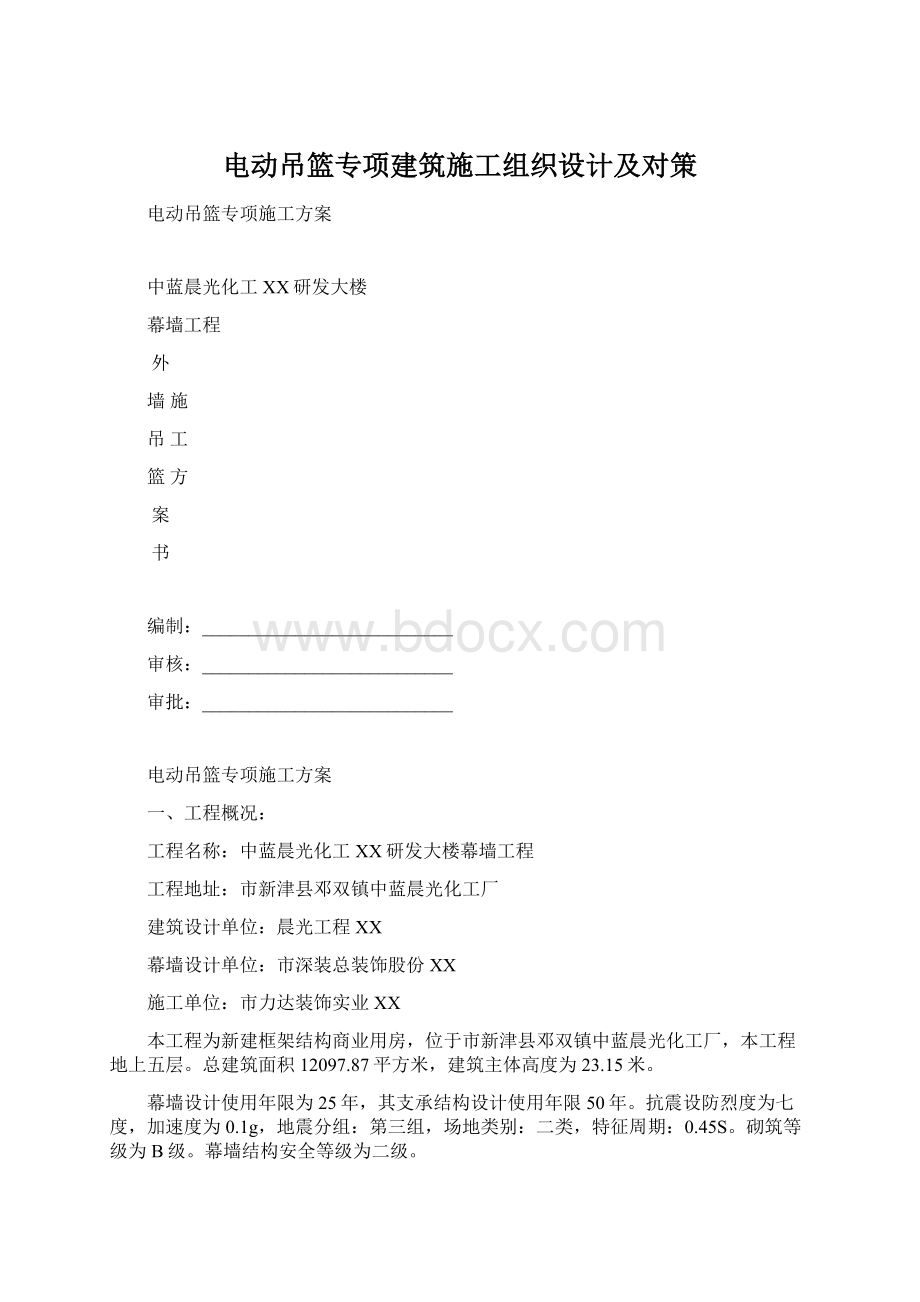 电动吊篮专项建筑施工组织设计及对策.docx_第1页