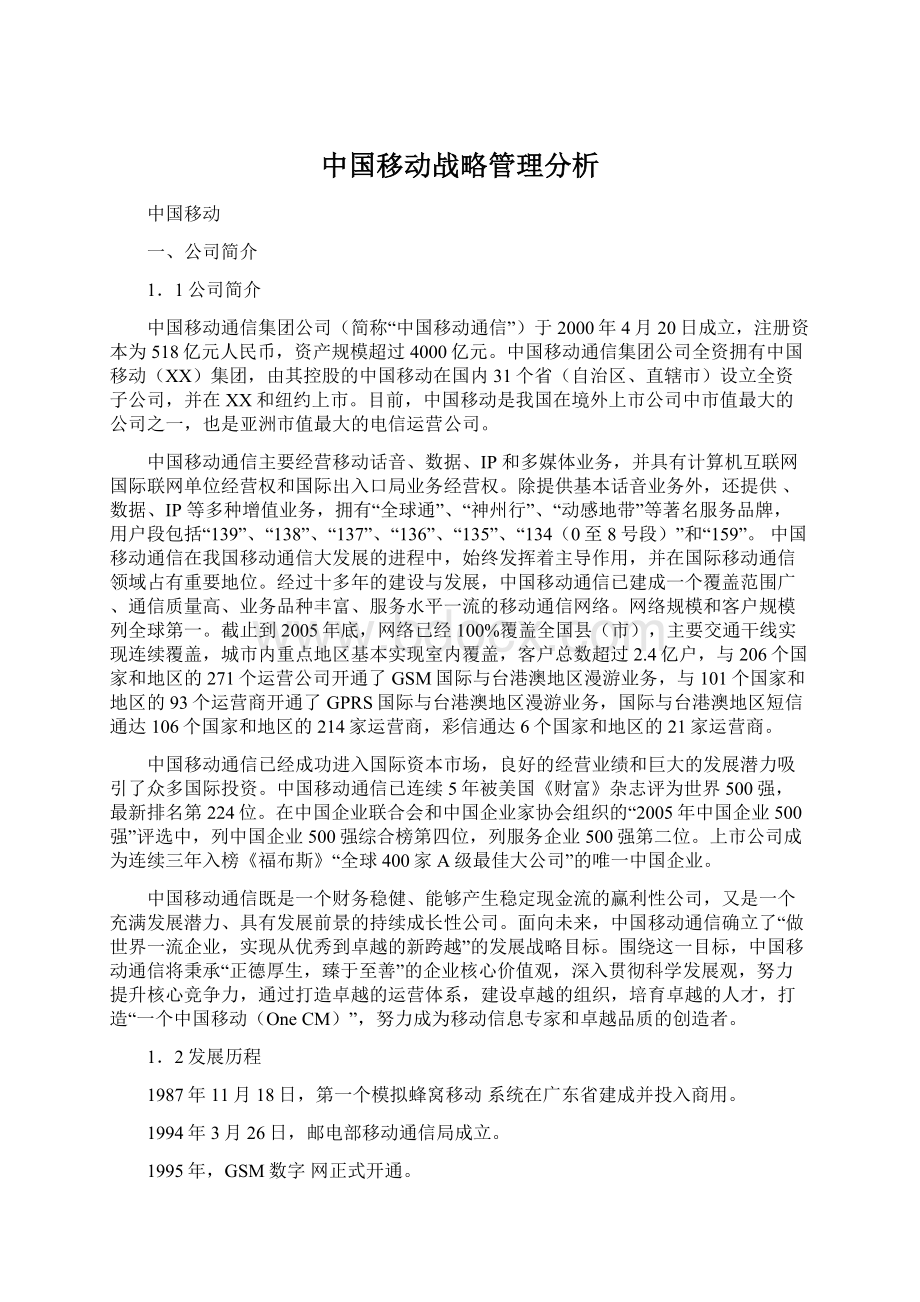 中国移动战略管理分析Word下载.docx_第1页