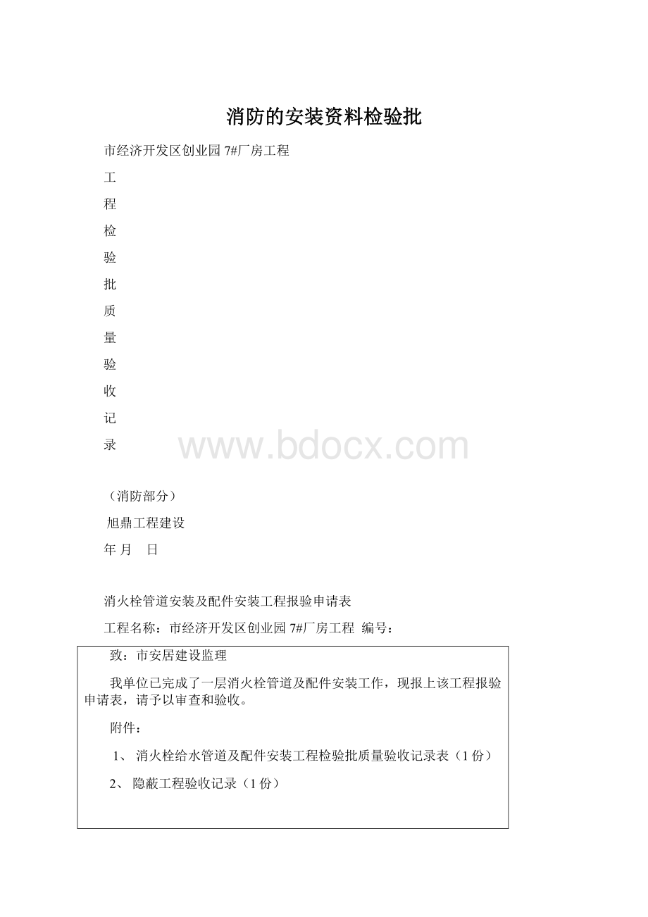 消防的安装资料检验批Word文档下载推荐.docx