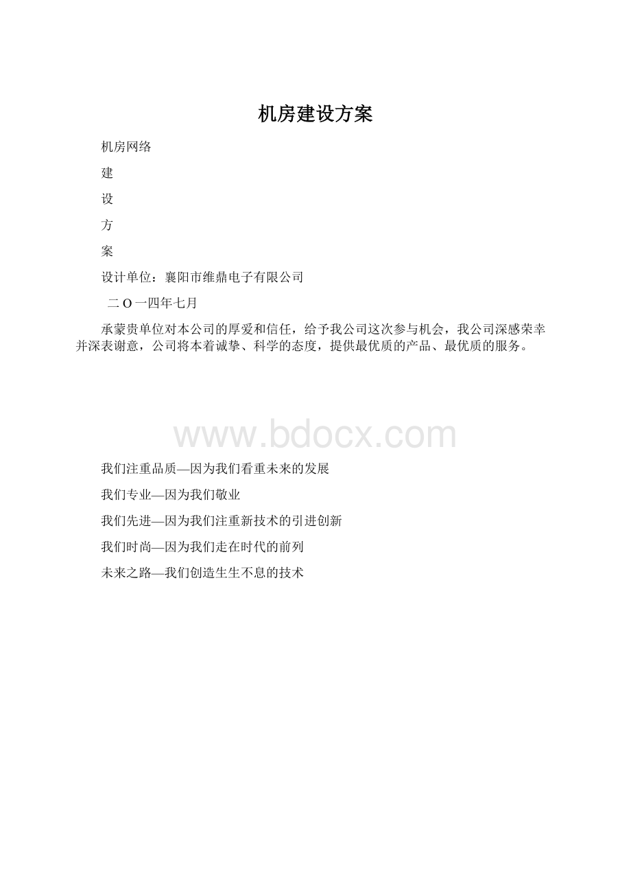 机房建设方案Word格式.docx