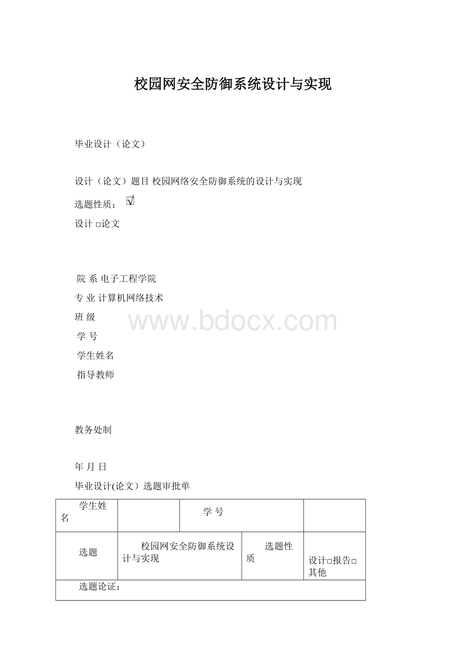 校园网安全防御系统设计与实现.docx