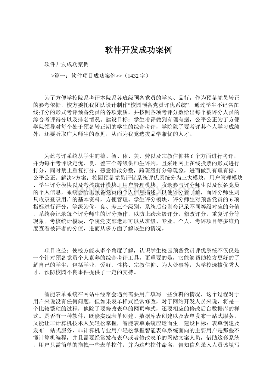 软件开发成功案例Word文档下载推荐.docx