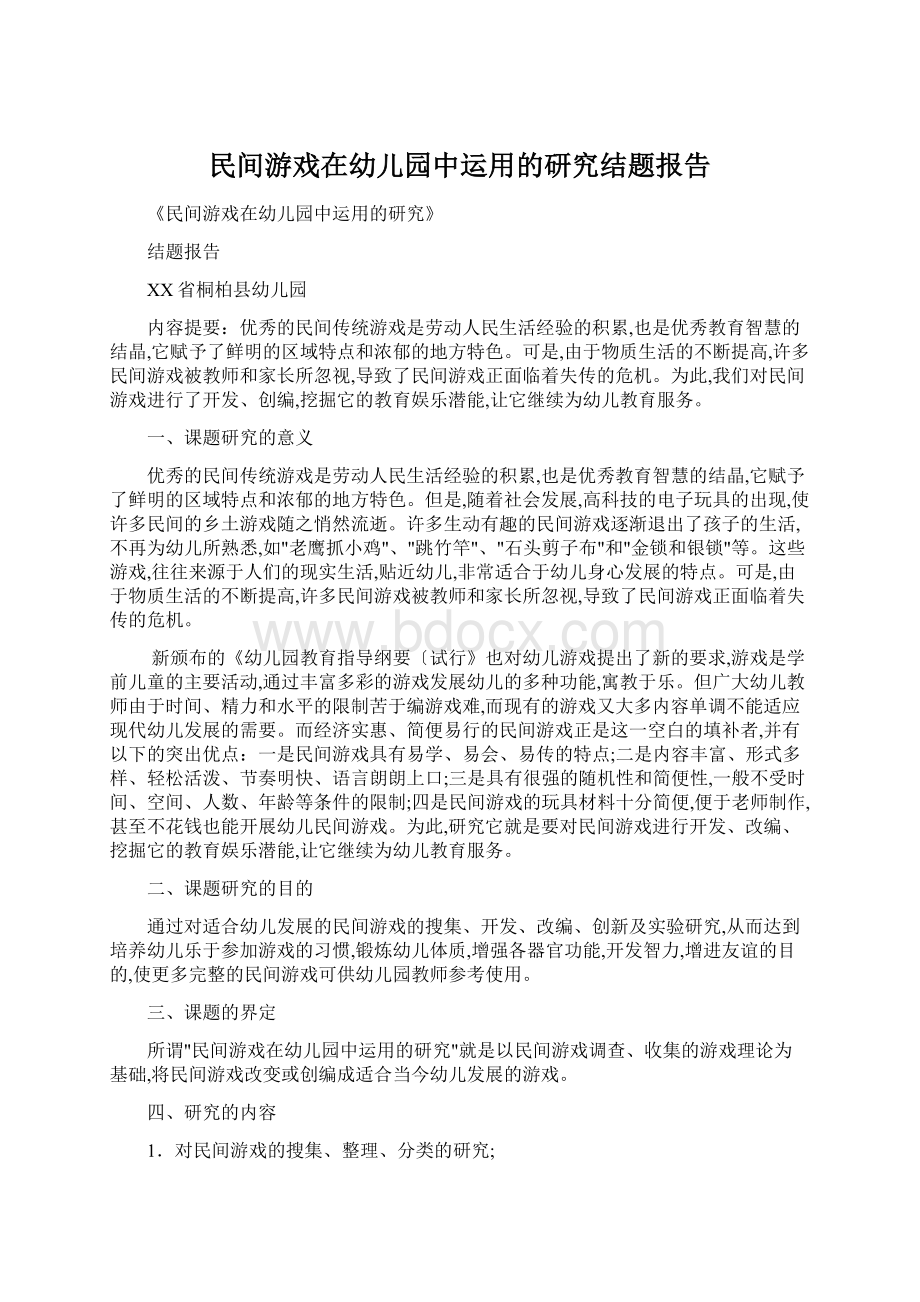 民间游戏在幼儿园中运用的研究结题报告.docx