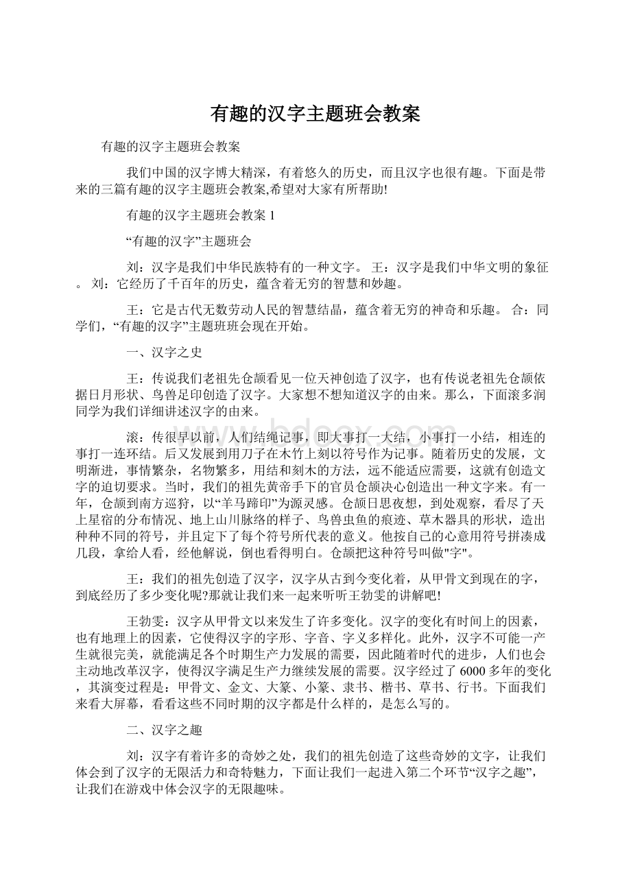 有趣的汉字主题班会教案.docx