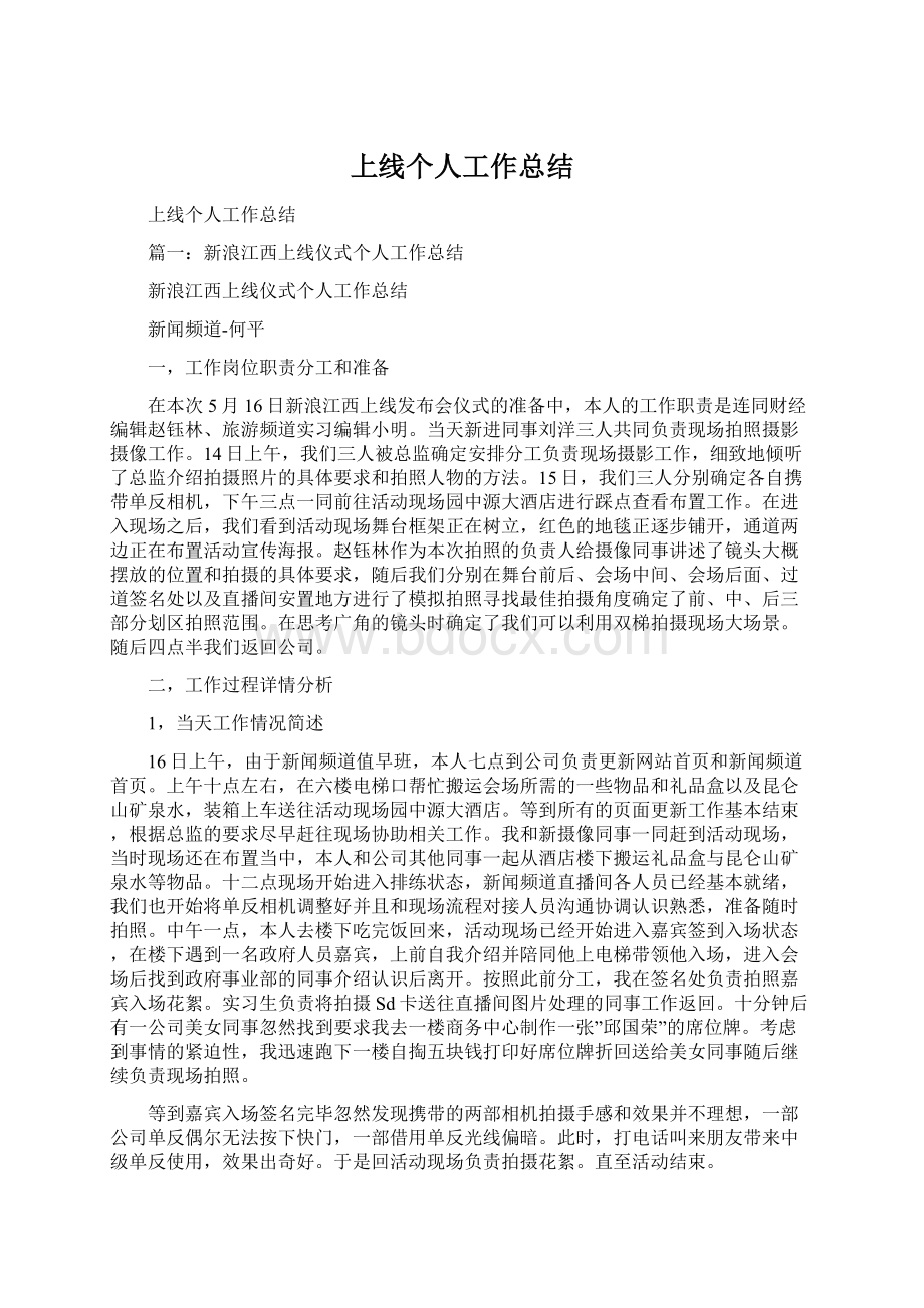 上线个人工作总结Word格式文档下载.docx