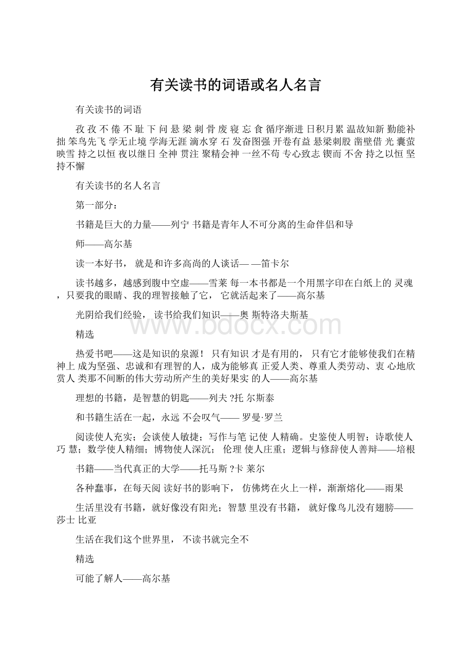 有关读书的词语或名人名言.docx_第1页