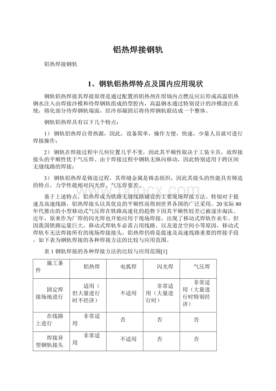 铝热焊接钢轨文档格式.docx