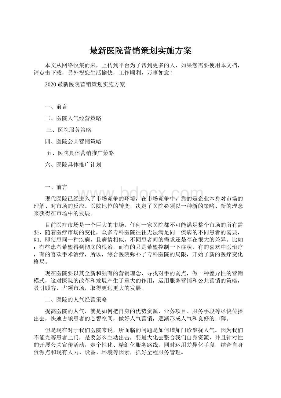 最新医院营销策划实施方案.docx