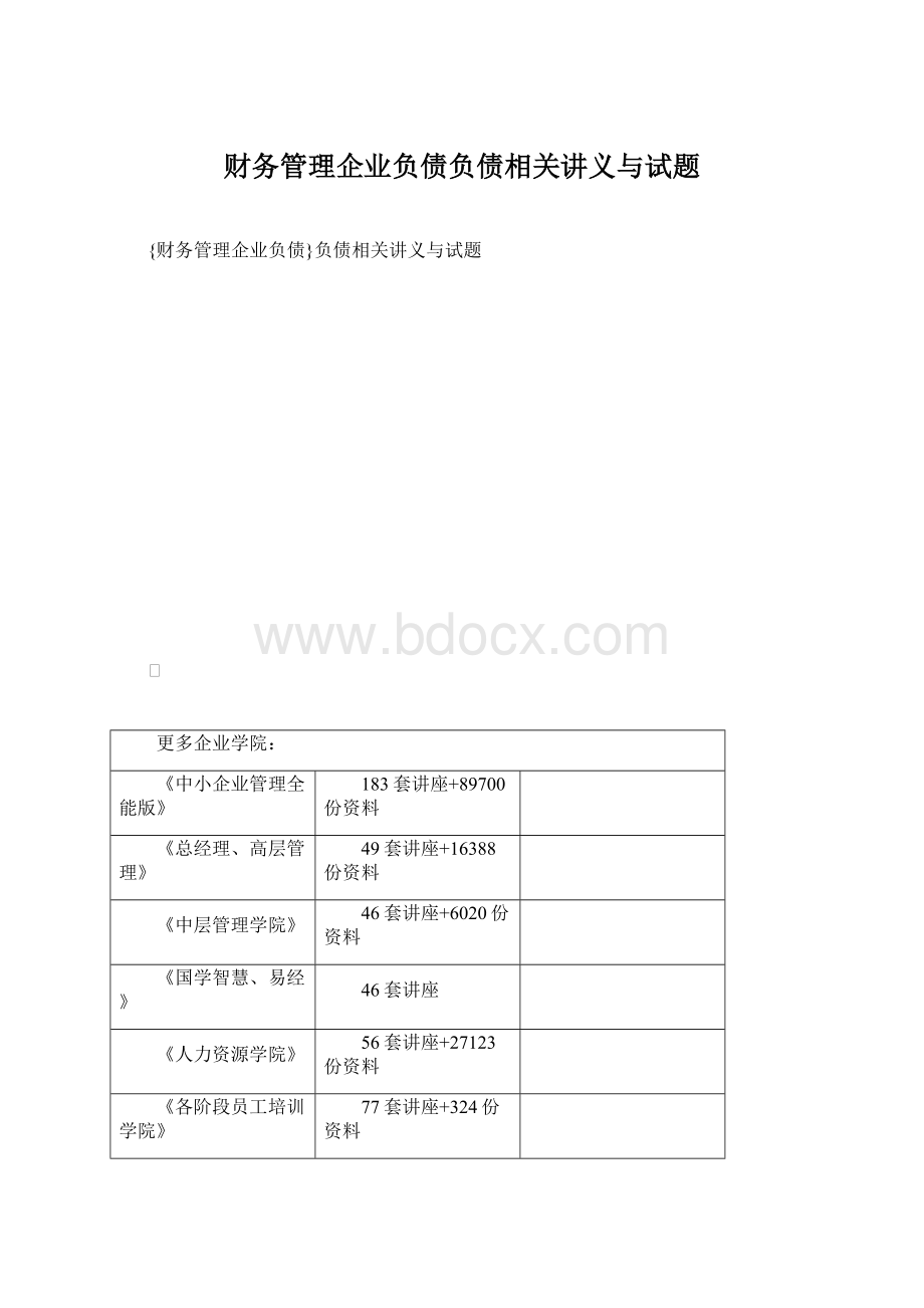 财务管理企业负债负债相关讲义与试题Word文档下载推荐.docx_第1页