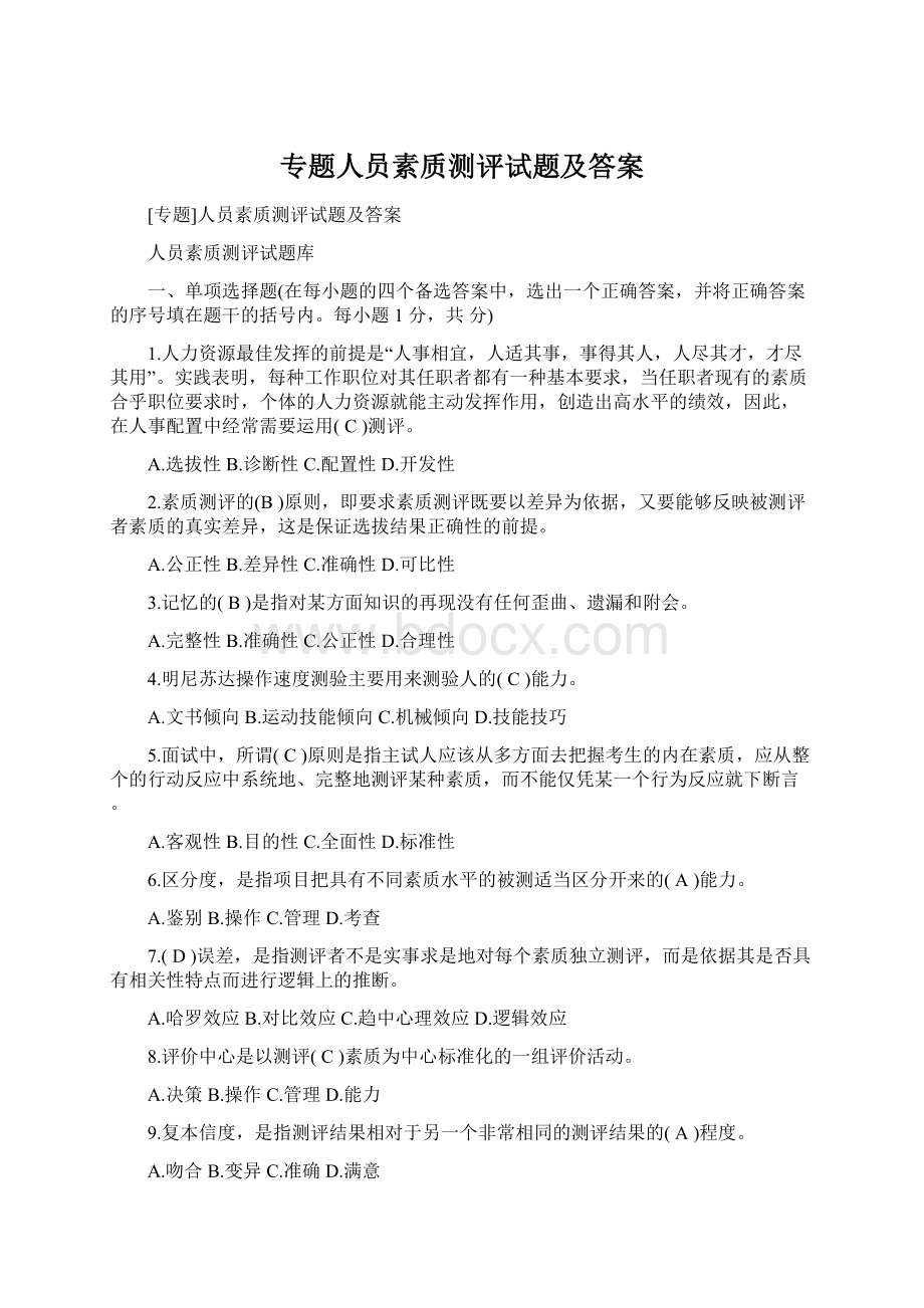 专题人员素质测评试题及答案.docx