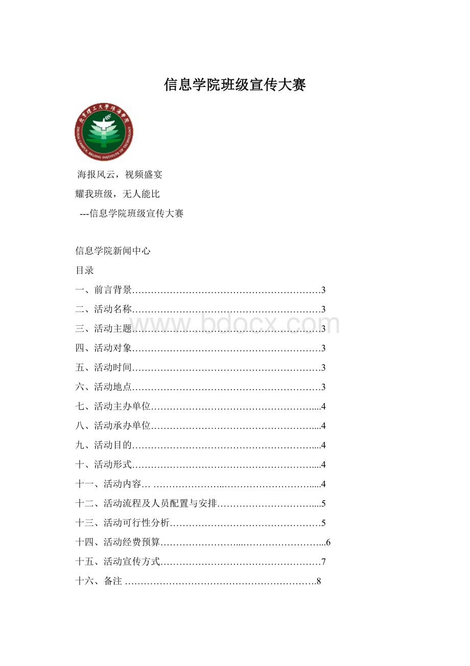 信息学院班级宣传大赛Word文件下载.docx_第1页