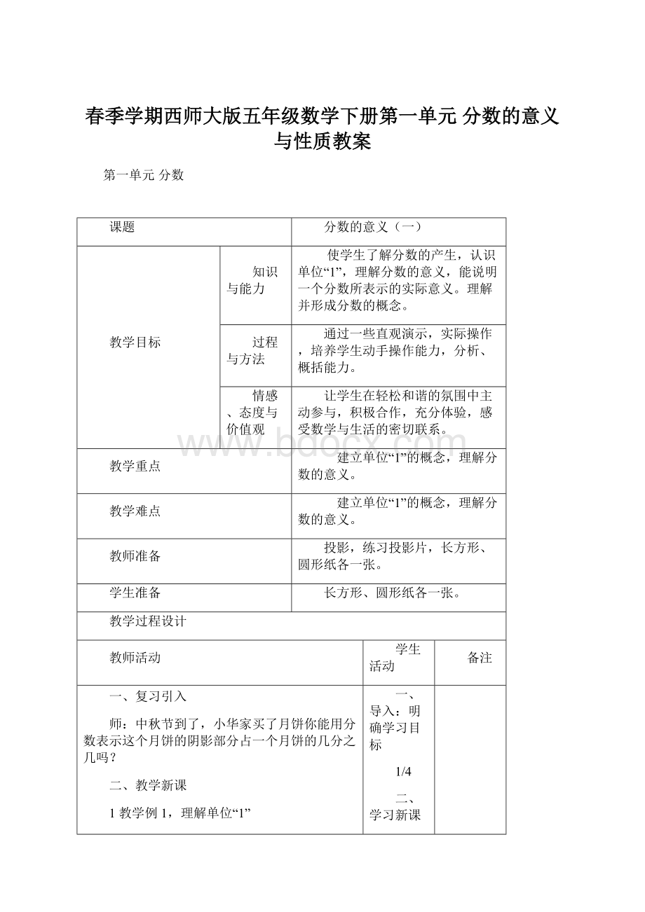 春季学期西师大版五年级数学下册第一单元 分数的意义与性质教案.docx_第1页