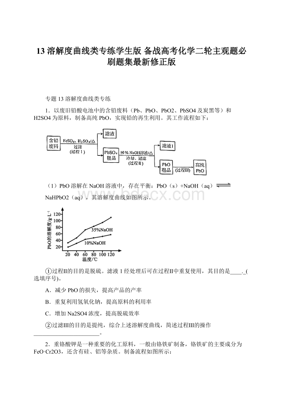 13 溶解度曲线类专练学生版备战高考化学二轮主观题必刷题集最新修正版Word文档下载推荐.docx_第1页