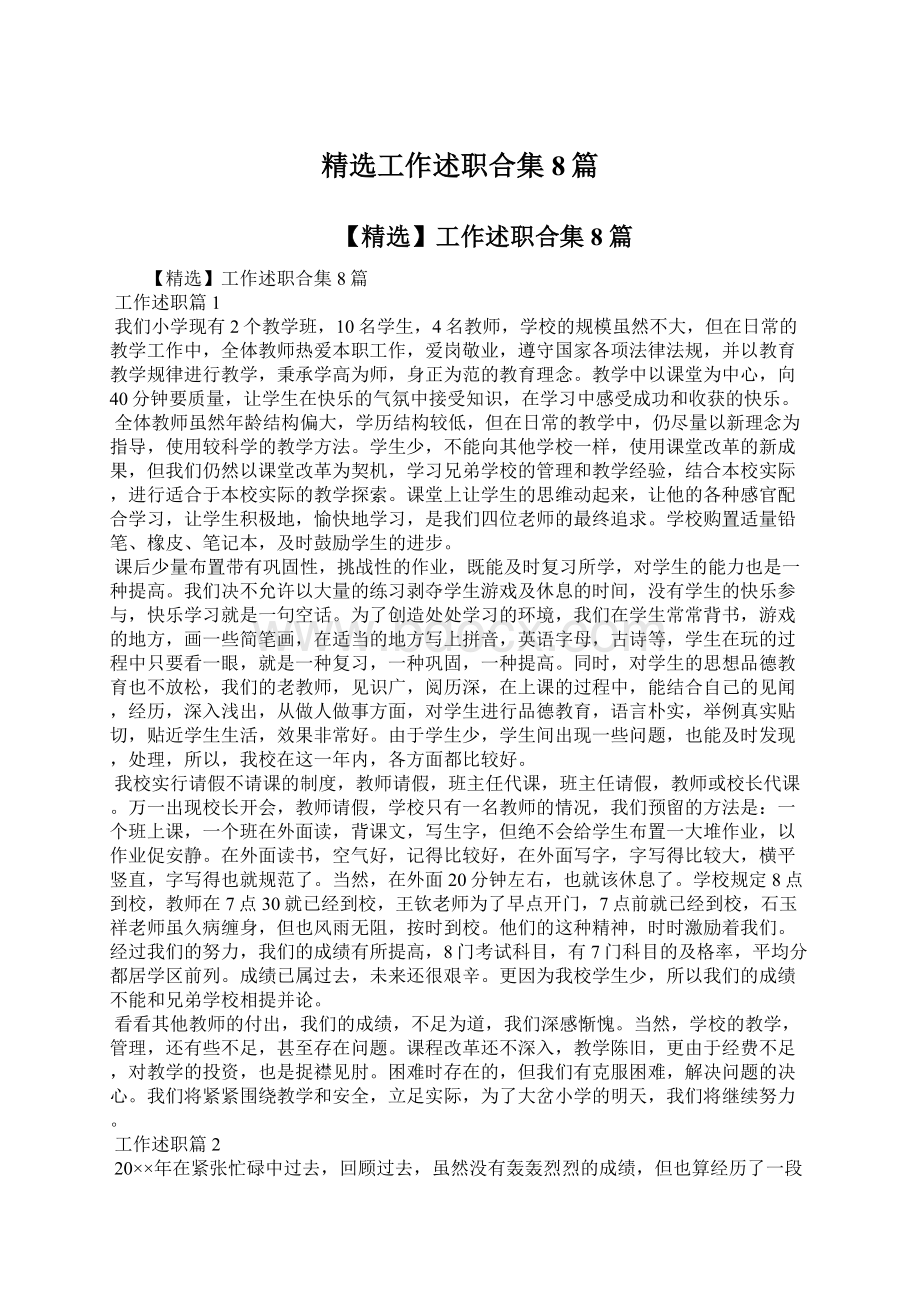 精选工作述职合集8篇Word文件下载.docx_第1页