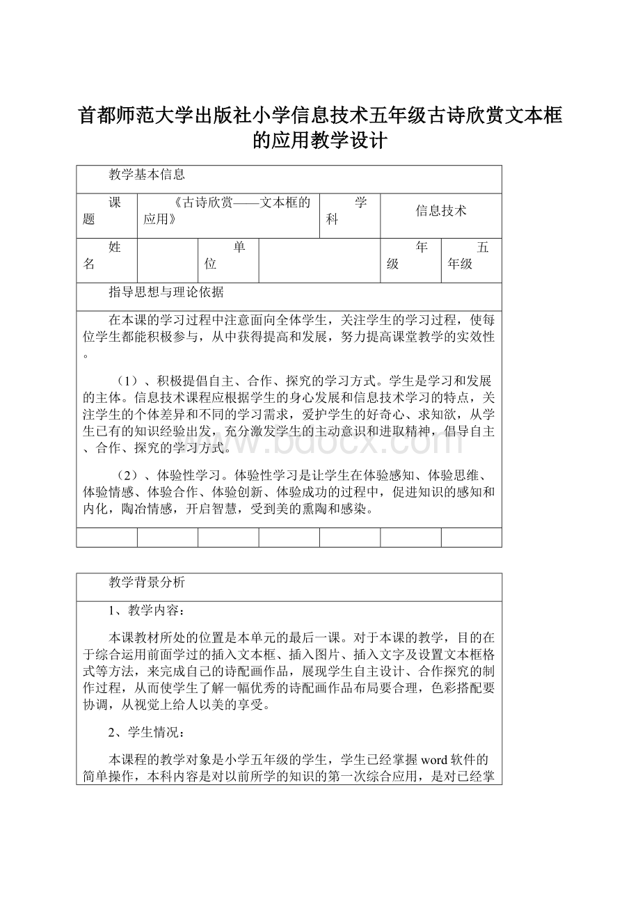 首都师范大学出版社小学信息技术五年级古诗欣赏文本框的应用教学设计Word文档格式.docx