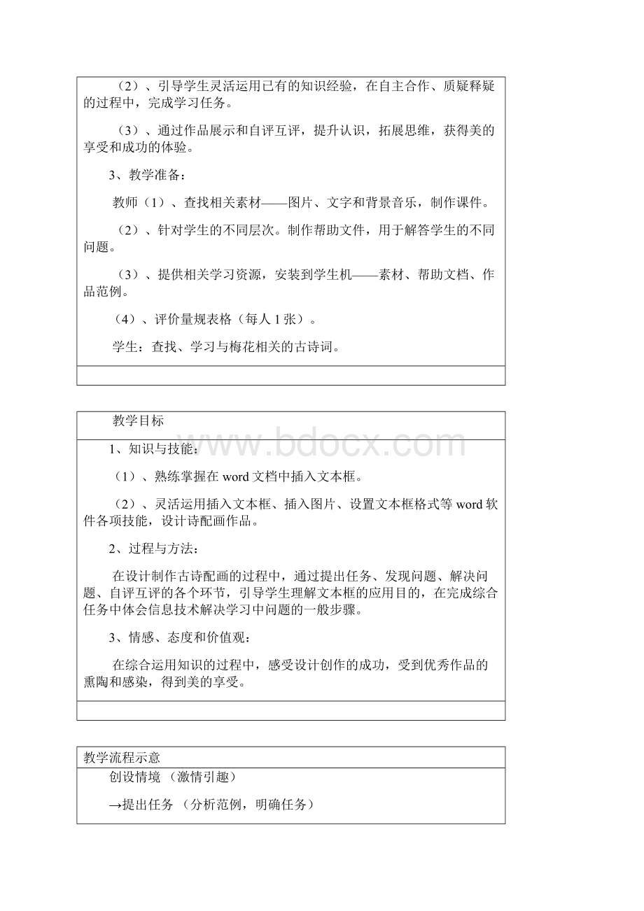 首都师范大学出版社小学信息技术五年级古诗欣赏文本框的应用教学设计Word文档格式.docx_第3页