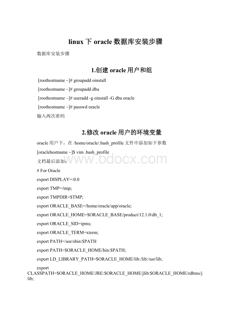 linux下oracle数据库安装步骤.docx