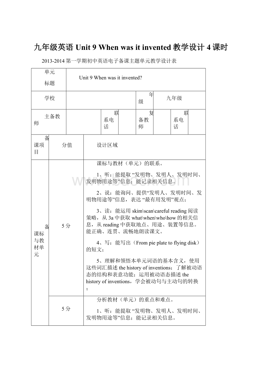 九年级英语Unit 9 When was it invented教学设计4课时Word文档格式.docx_第1页