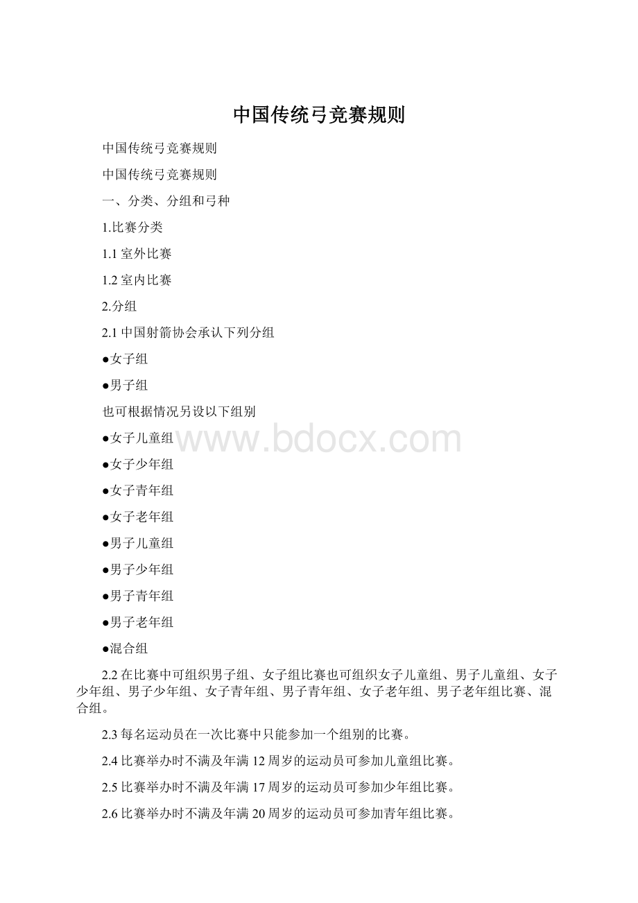 中国传统弓竞赛规则Word格式.docx