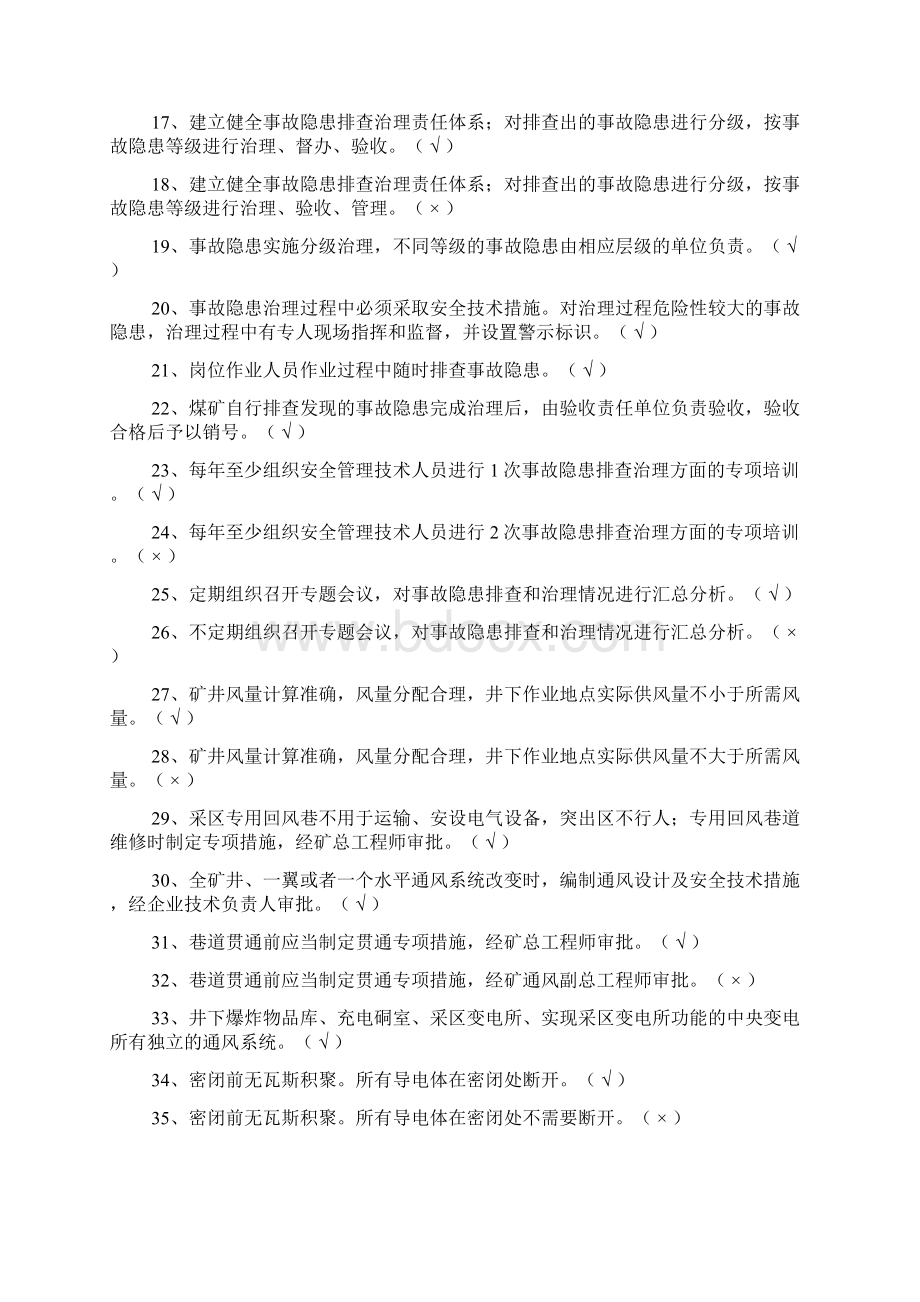 煤矿安全生产标准化培训题库之欧阳化创编文档格式.docx_第2页