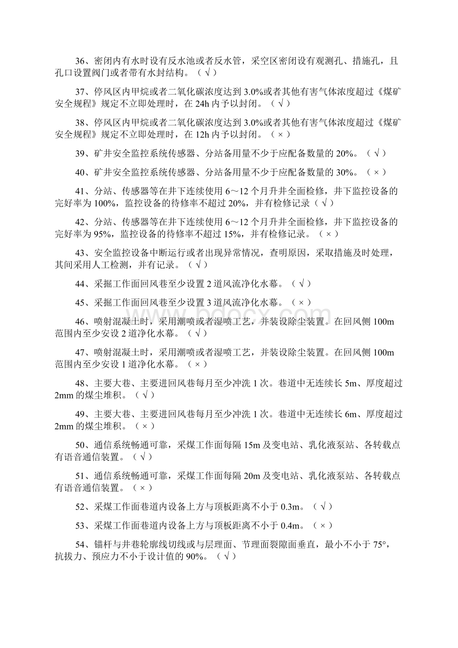 煤矿安全生产标准化培训题库之欧阳化创编文档格式.docx_第3页