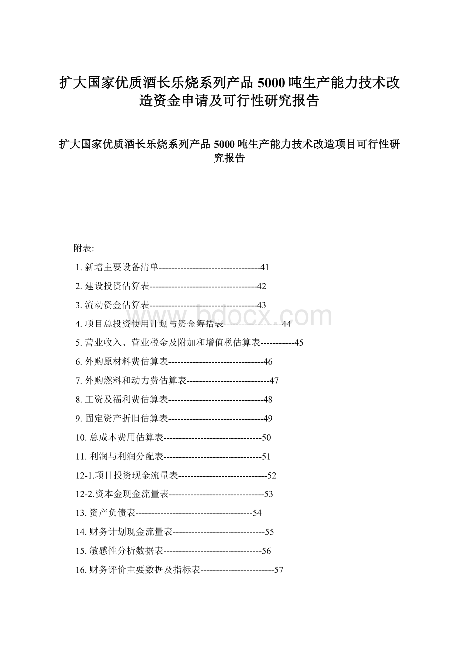 扩大国家优质酒长乐烧系列产品5000吨生产能力技术改造资金申请及可行性研究报告Word下载.docx