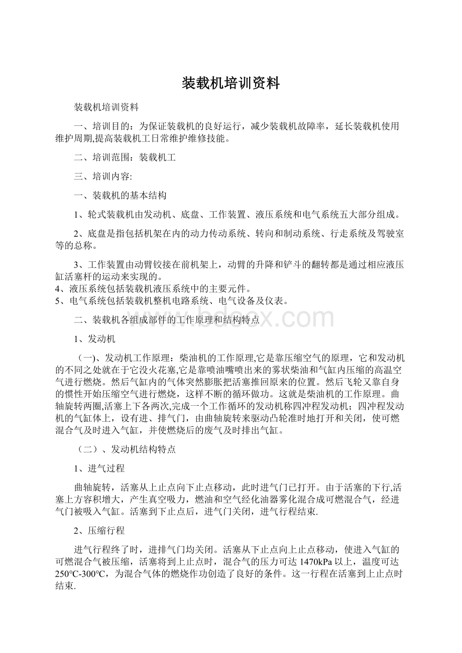 装载机培训资料Word文档下载推荐.docx