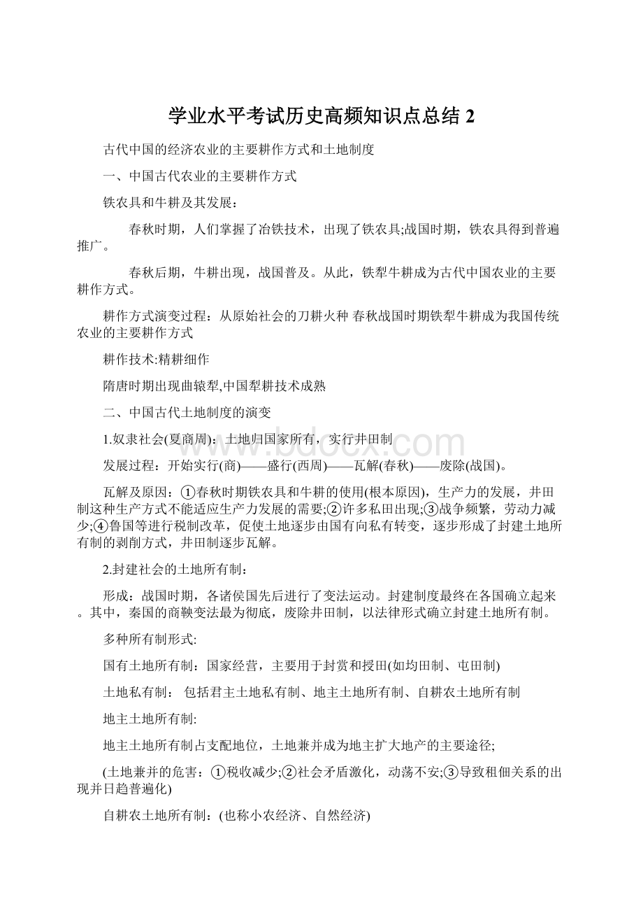 学业水平考试历史高频知识点总结2Word文件下载.docx_第1页