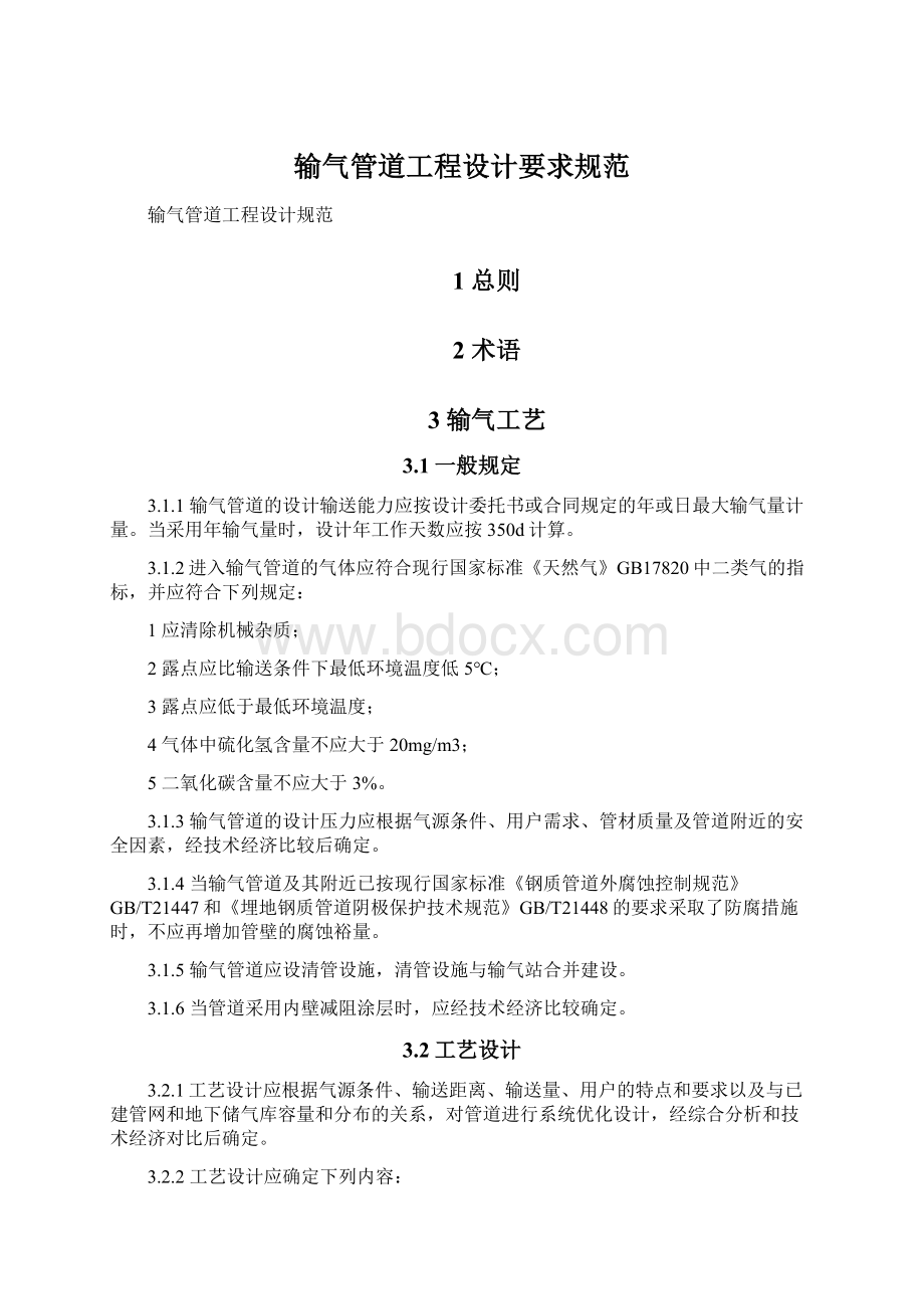 输气管道工程设计要求规范Word文档格式.docx_第1页