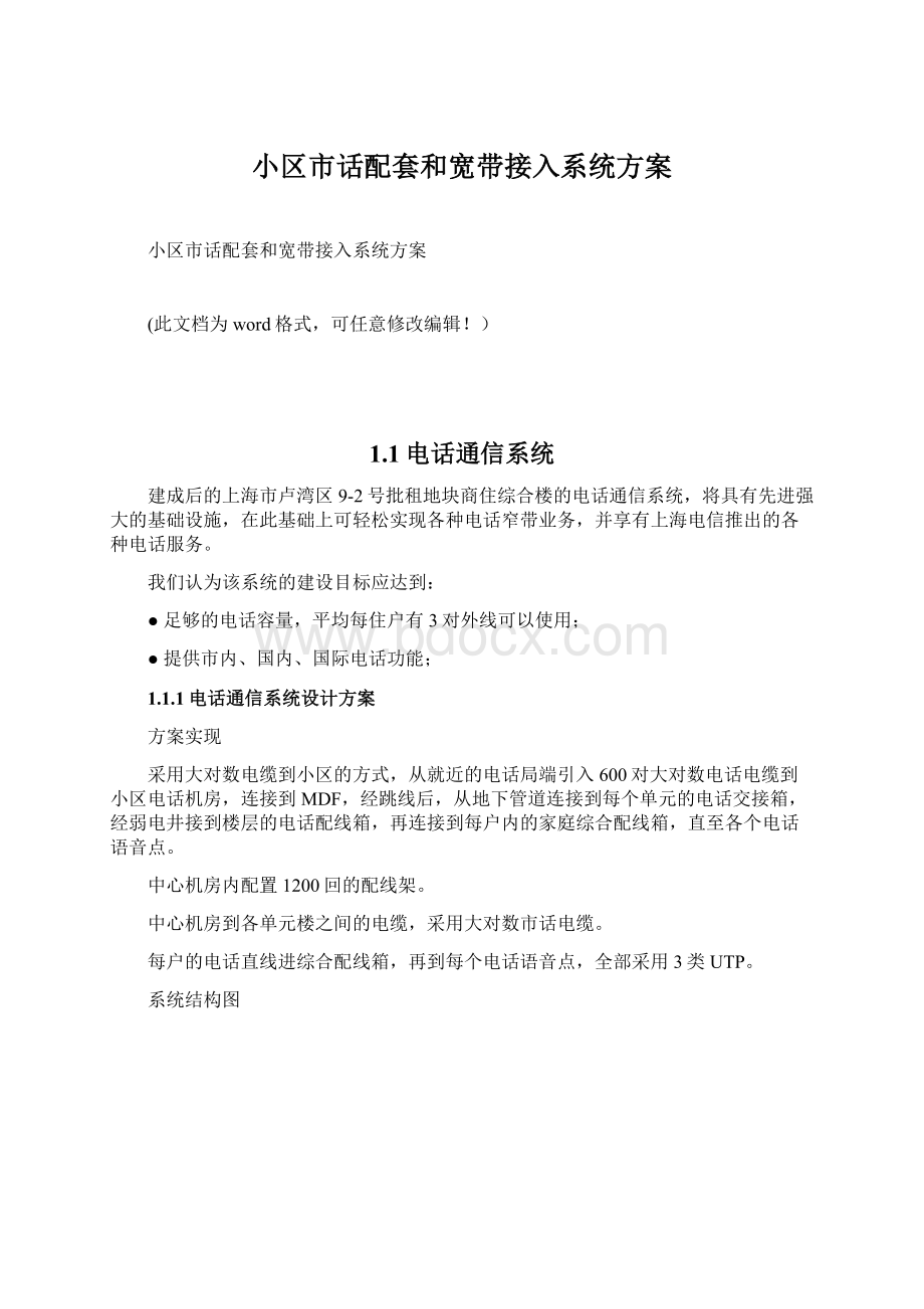 小区市话配套和宽带接入系统方案Word文档下载推荐.docx