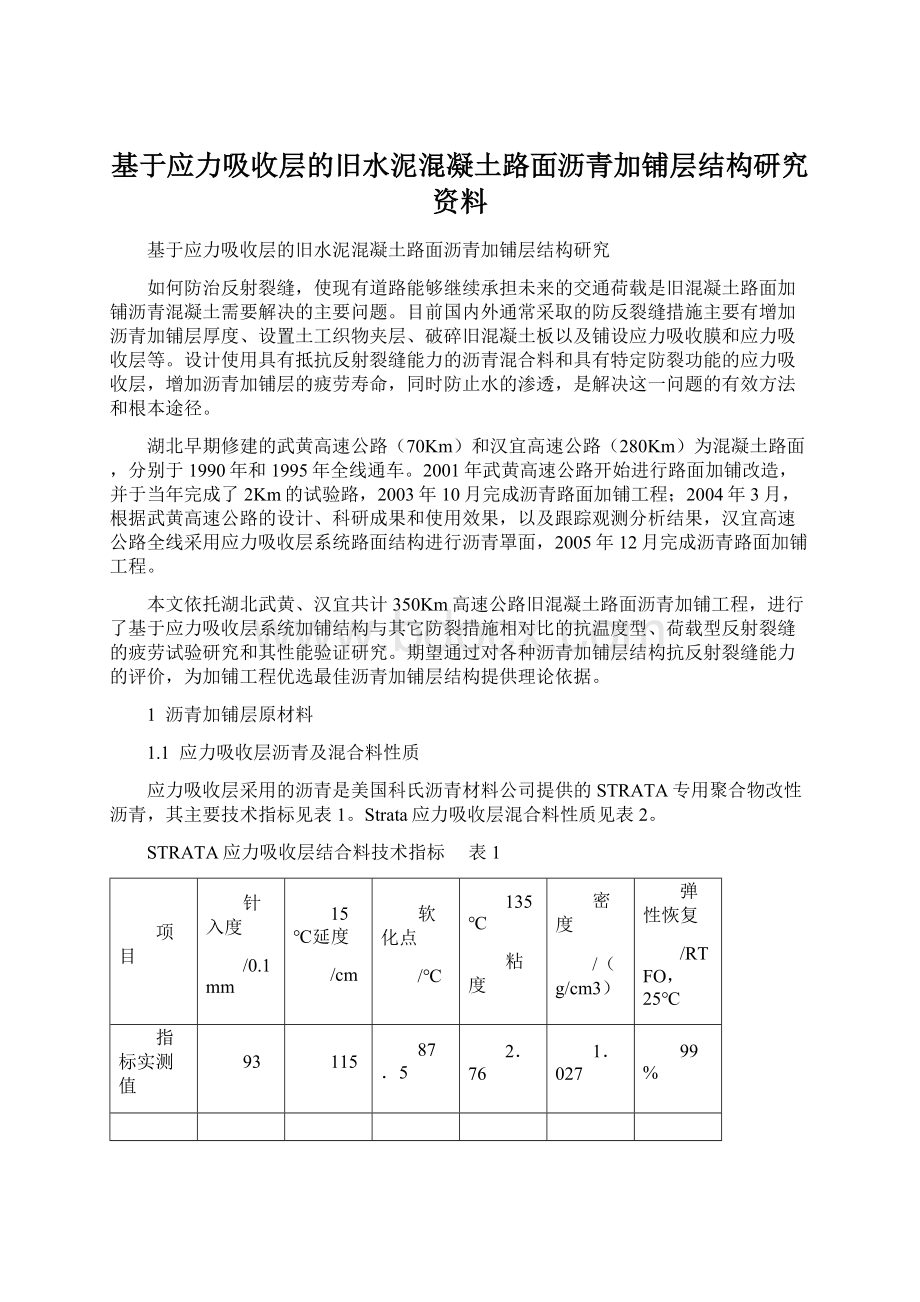 基于应力吸收层的旧水泥混凝土路面沥青加铺层结构研究资料文档格式.docx