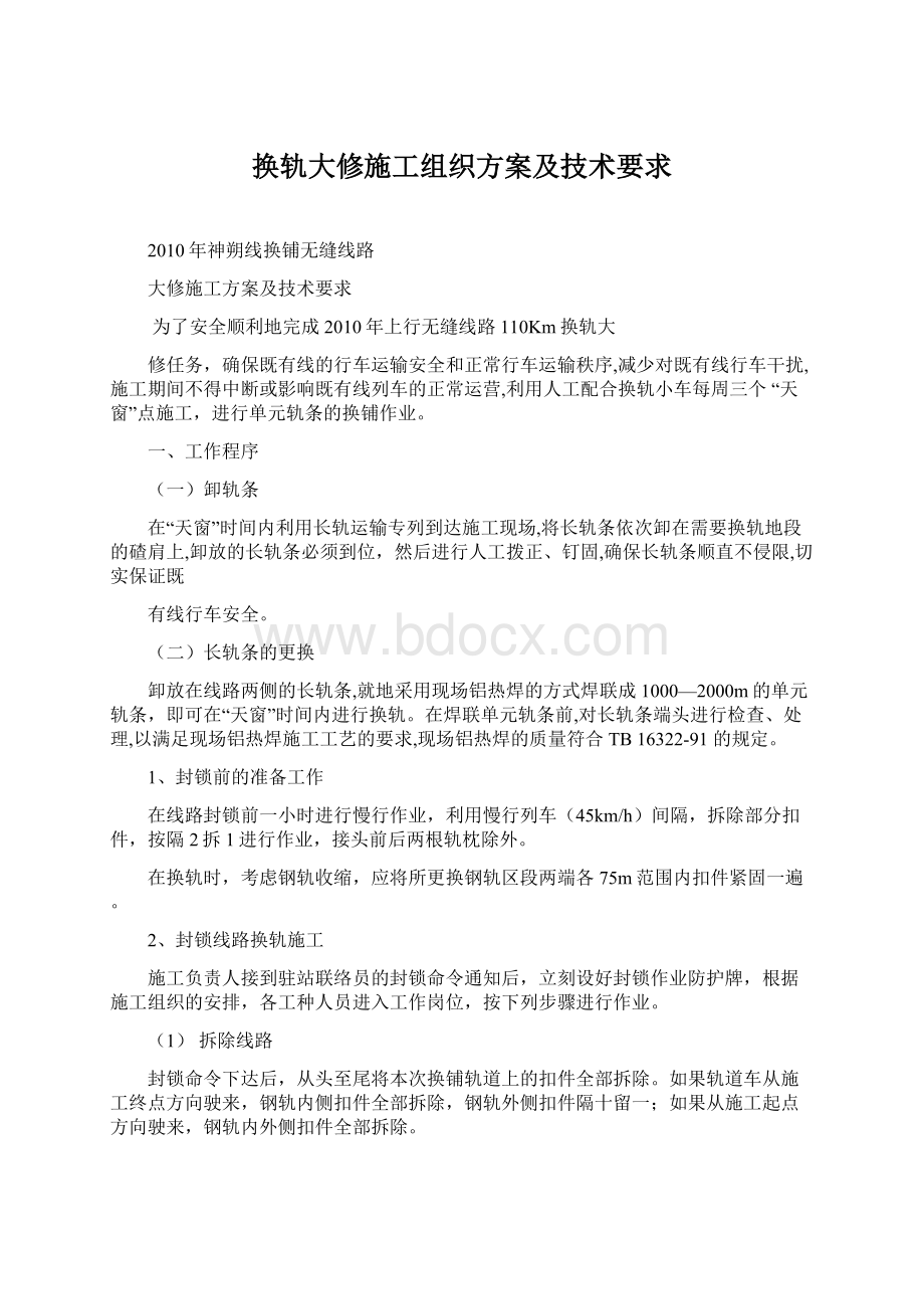 换轨大修施工组织方案及技术要求Word下载.docx