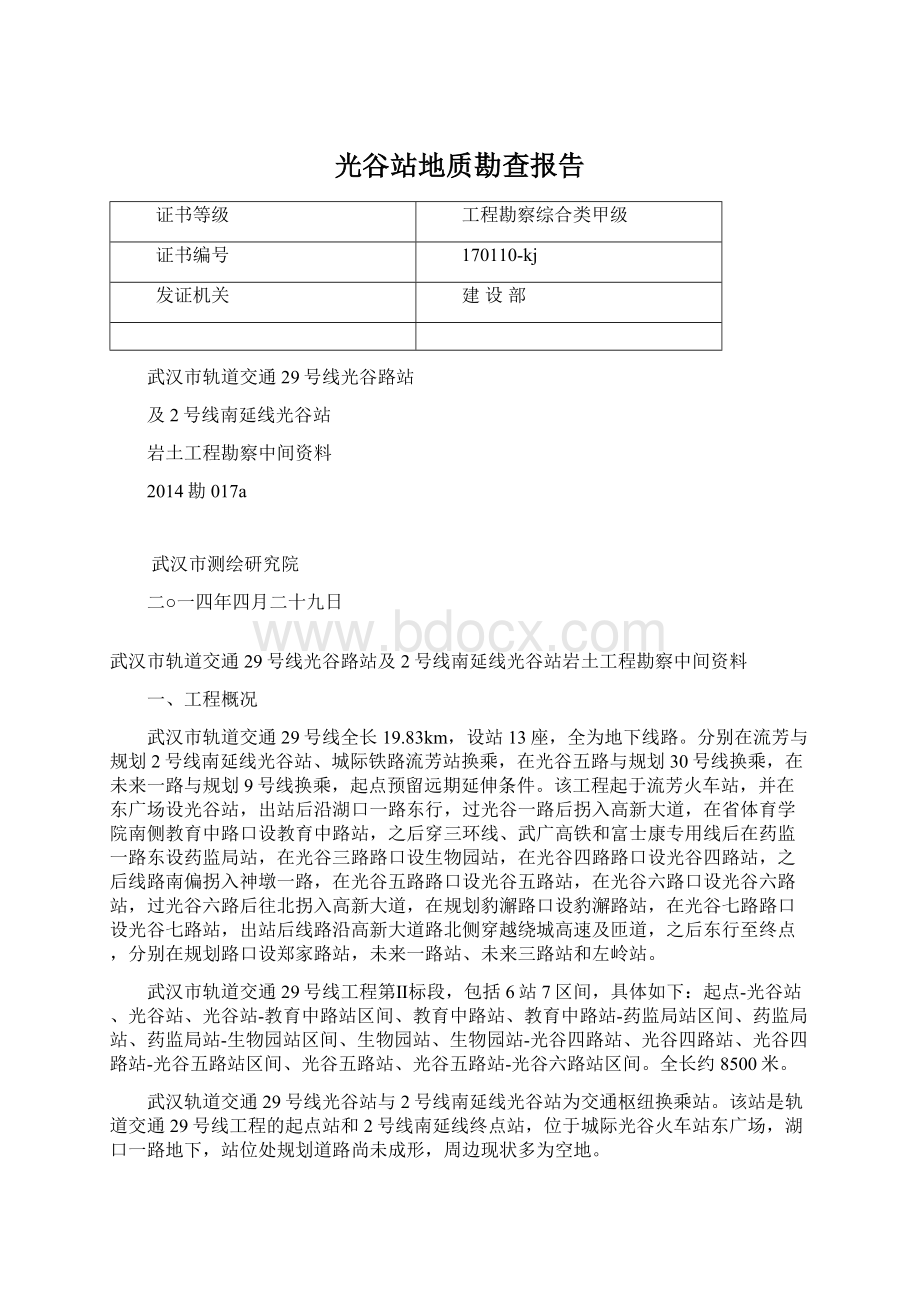 光谷站地质勘查报告.docx_第1页