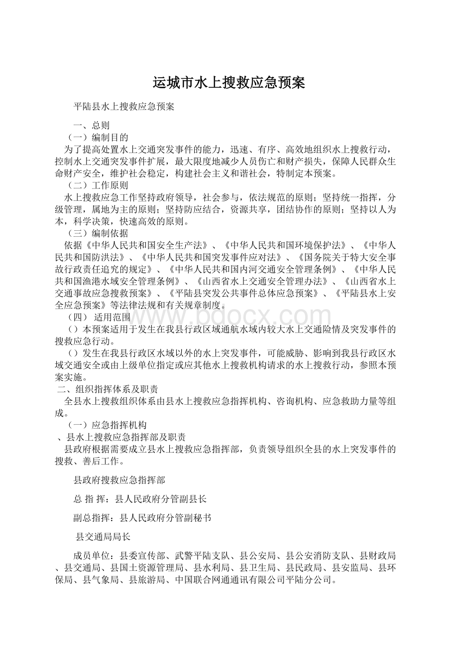 运城市水上搜救应急预案Word文件下载.docx