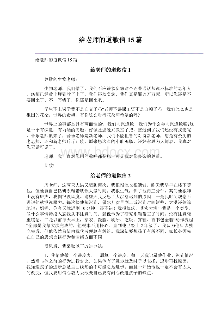 给老师的道歉信15篇.docx