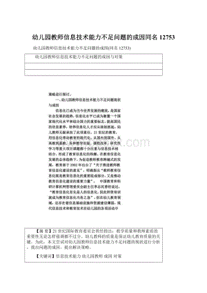 幼儿园教师信息技术能力不足问题的成因同名12753.docx