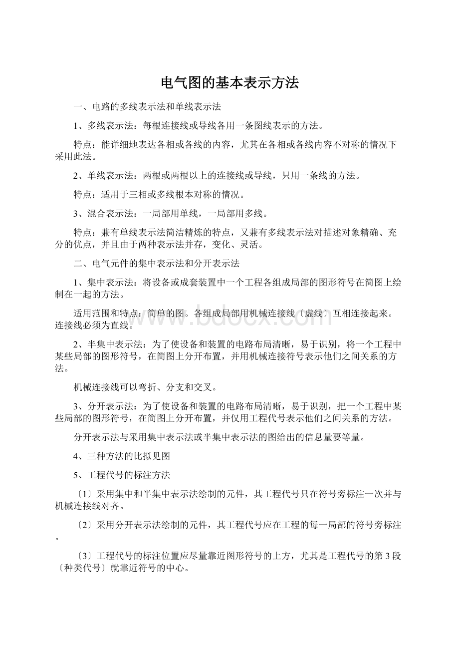 电气图的基本表示方法Word文档格式.docx